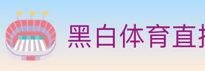 黑白体育直播 logo